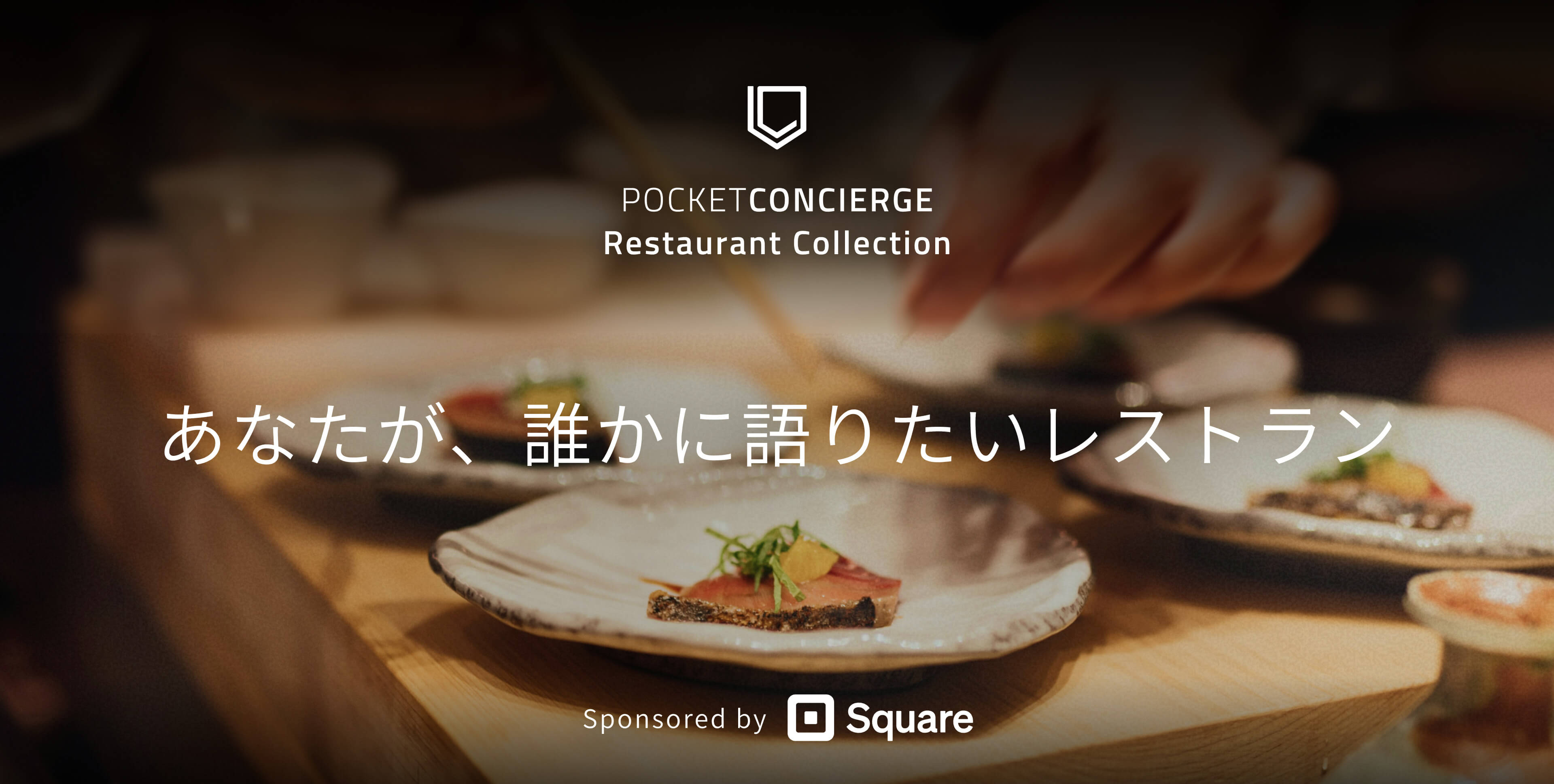 Pocket Concierge Restaurant Collection 『あなたが、誰かに語りたいレストラン』 Sponsored by Square