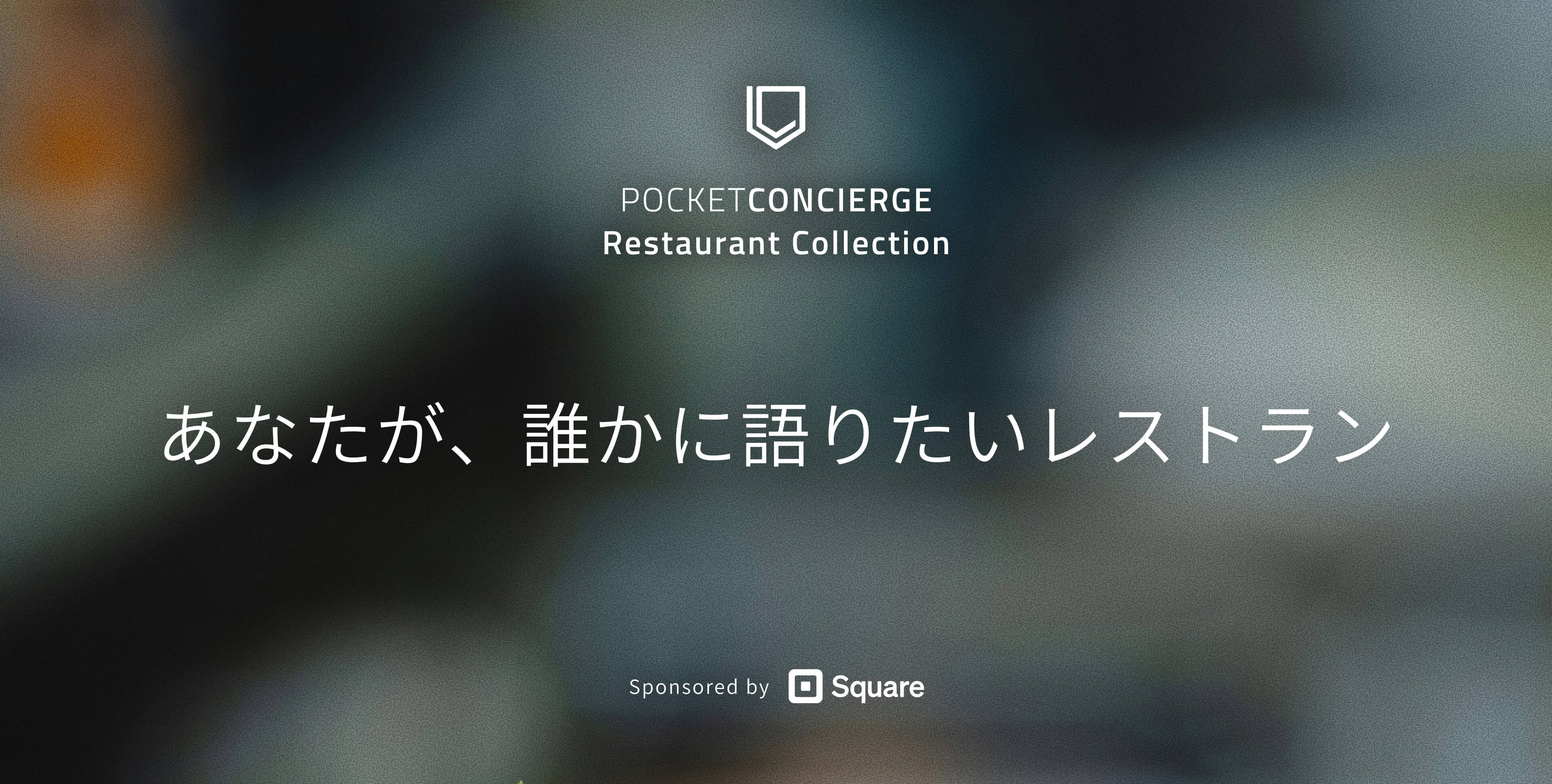 Pocket Concierge Restaurant Collection 『あなたが、誰かに語りたいレストラン』 Sponsored by Square